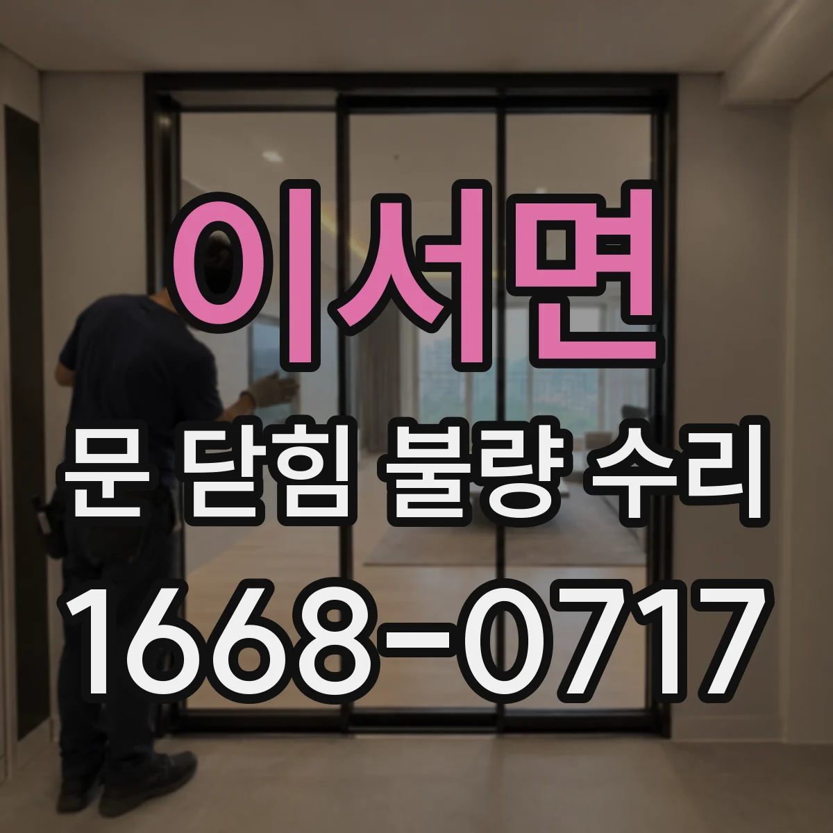 이서면 문 닫힘 불량 수리