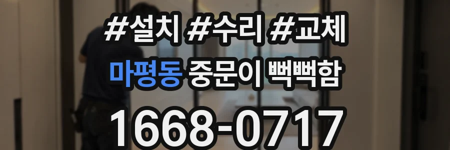 마평동 중문이 뻑뻑함