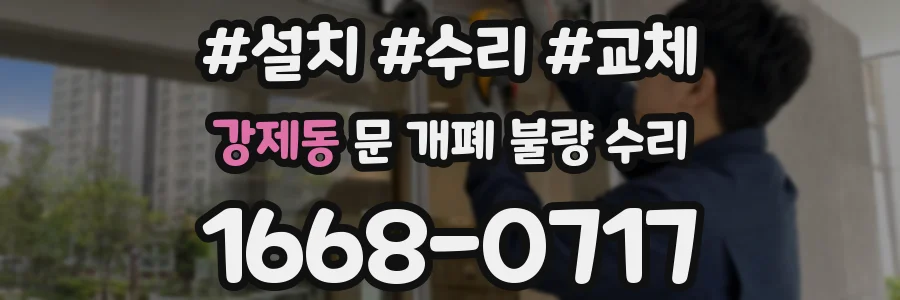 강제동 문 개폐 불량 수리