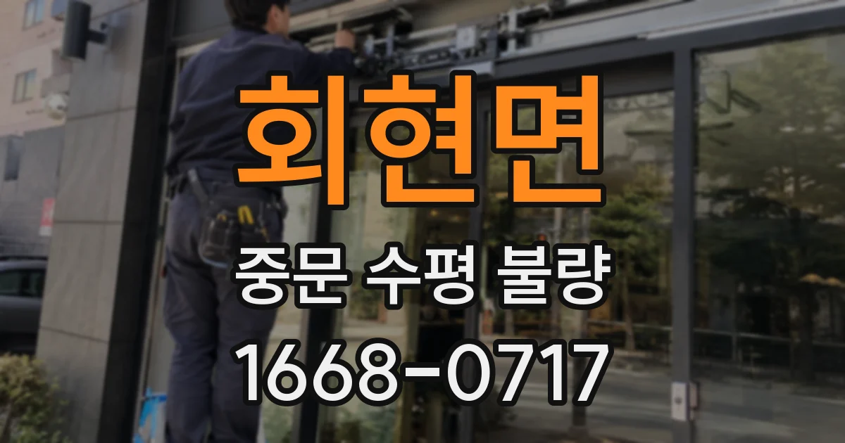 회현면 중문 수평 불량