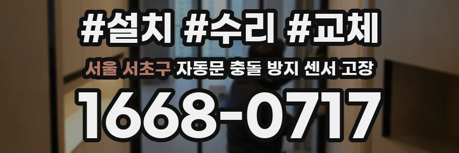 서울 서초구 자동문 충돌 방지 센서 고장