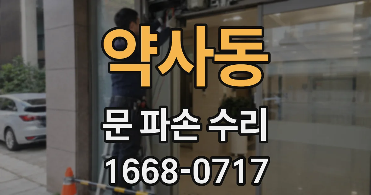 약사동 문 파손 수리