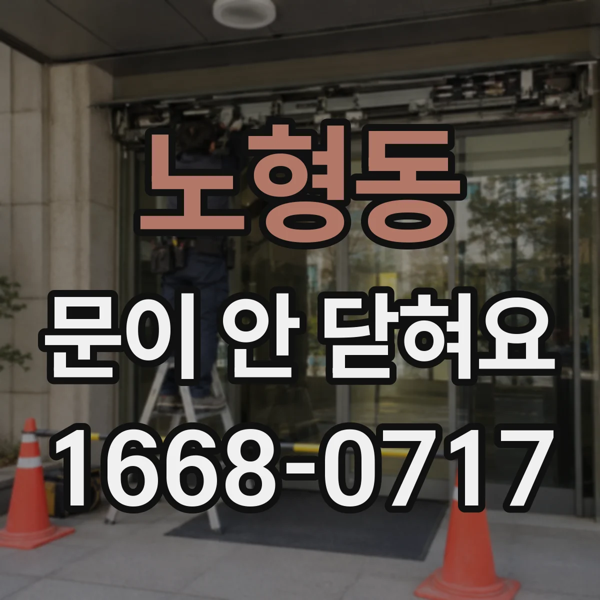 노형동 문이 안 닫혀요