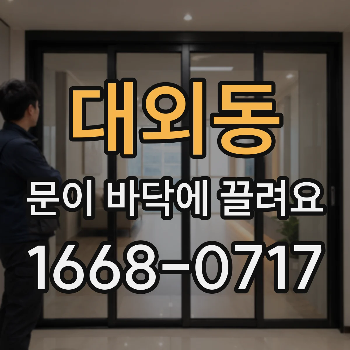 대외동 문이 바닥에 끌려요