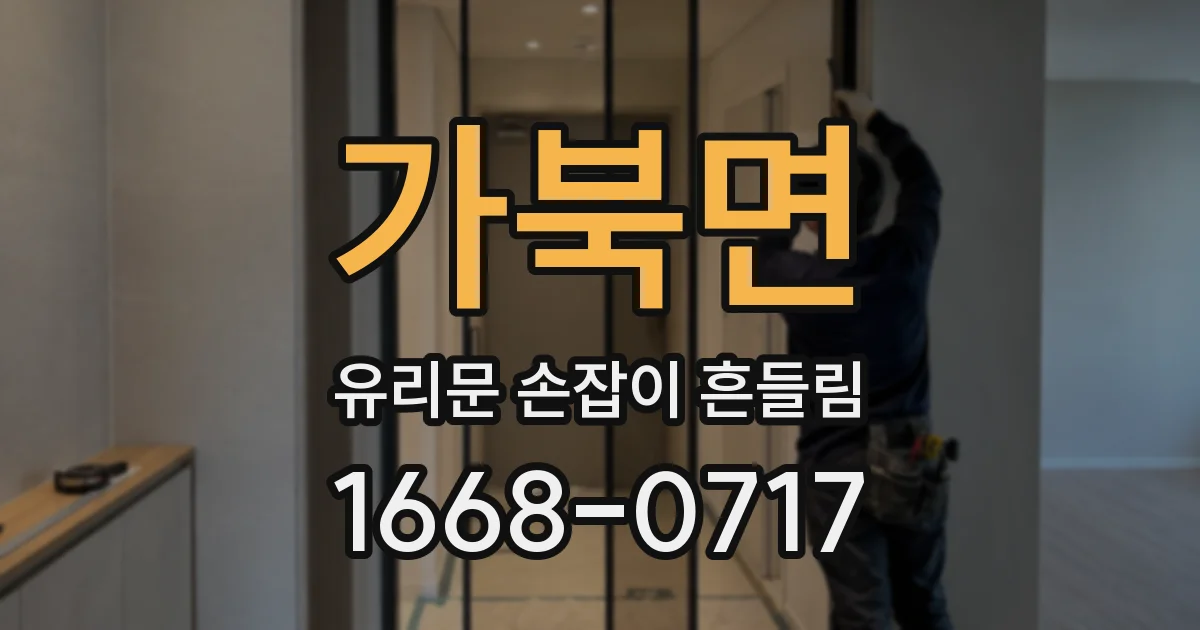 가북면 유리문 손잡이 흔들림
