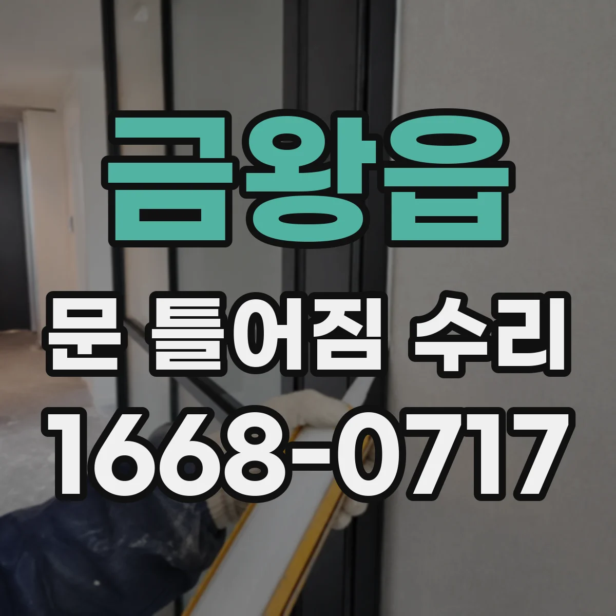 금왕읍 문 틀어짐 수리