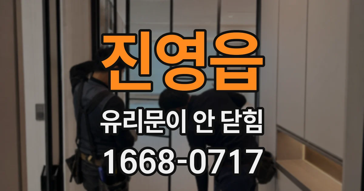 진영읍 유리문이 안 닫힘