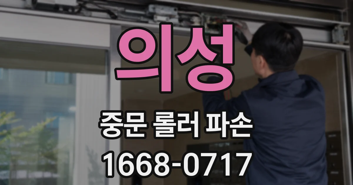 의성 중문 롤러 파손