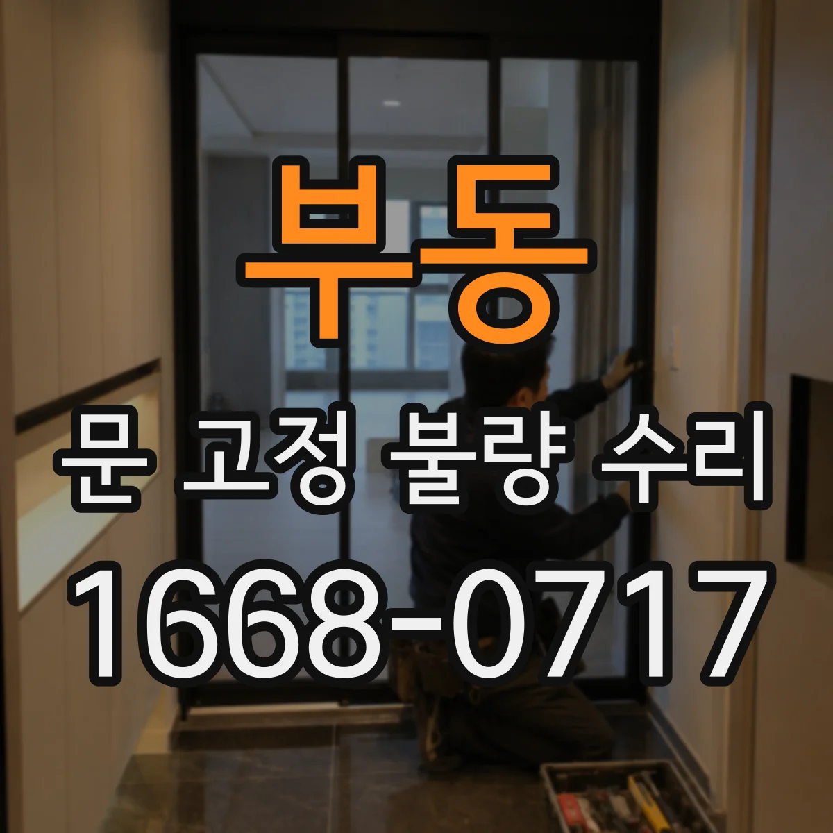 부동 문 고정 불량 수리