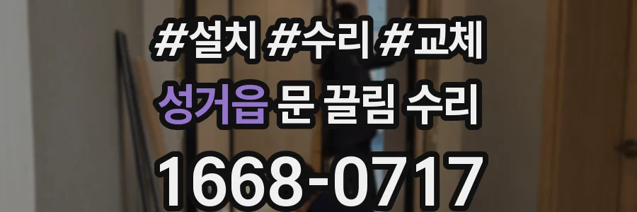 성거읍 문 끌림 수리