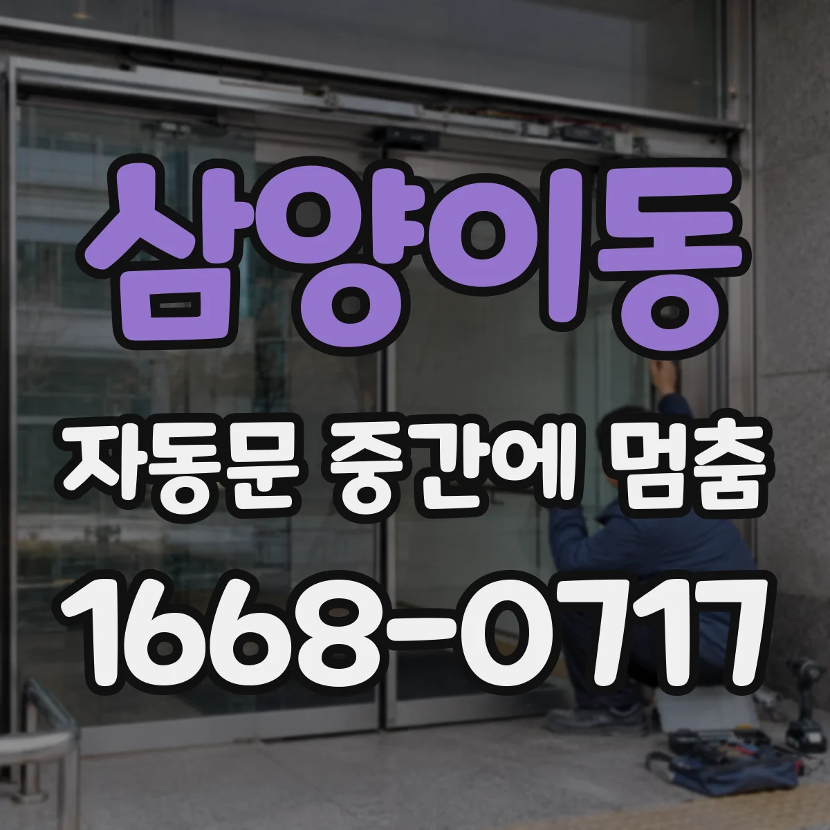 삼양이동 자동문 중간에 멈춤