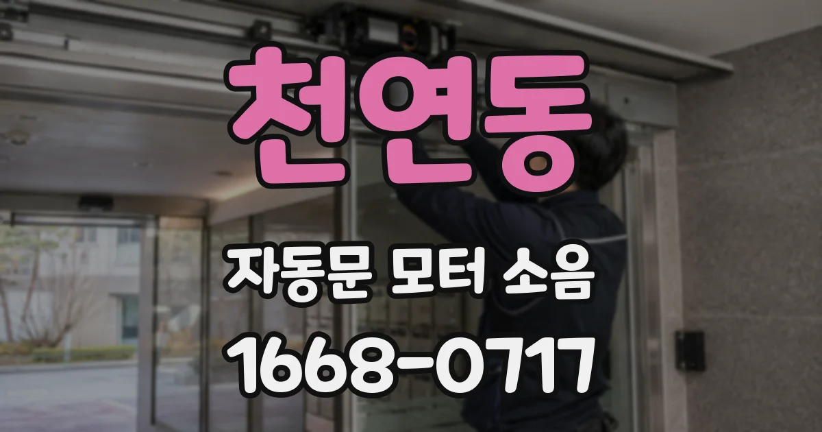 천연동 자동문 모터 소음