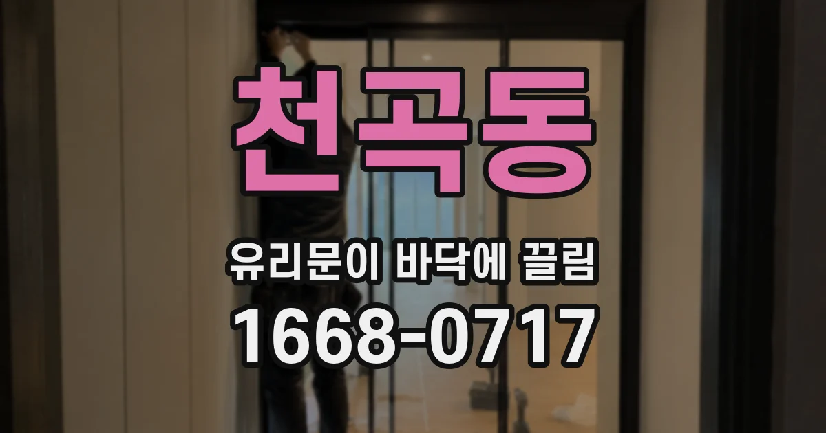 천곡동 유리문이 바닥에 끌림