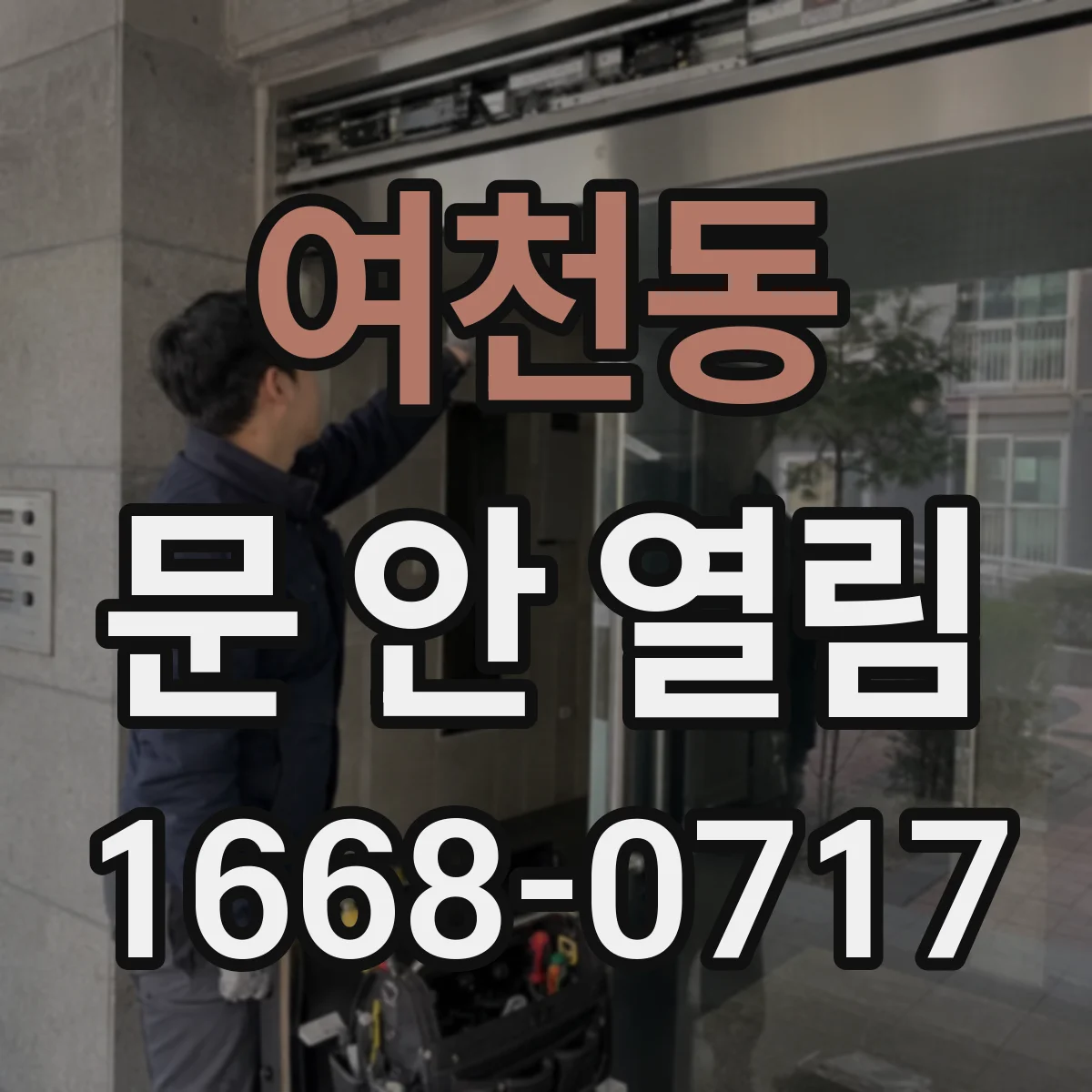 여천동 문 안 열림