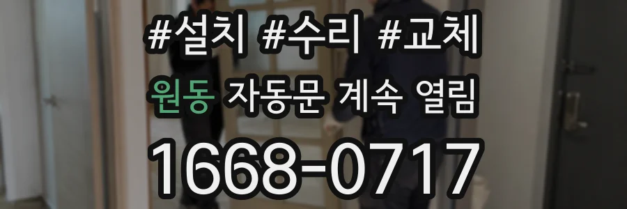 원동 자동문 계속 열림