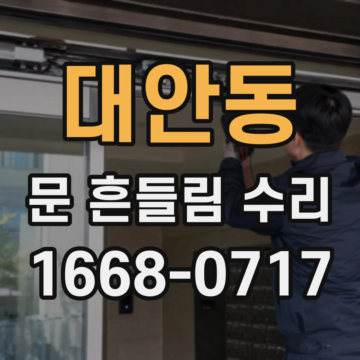 대안동 문 흔들림 수리