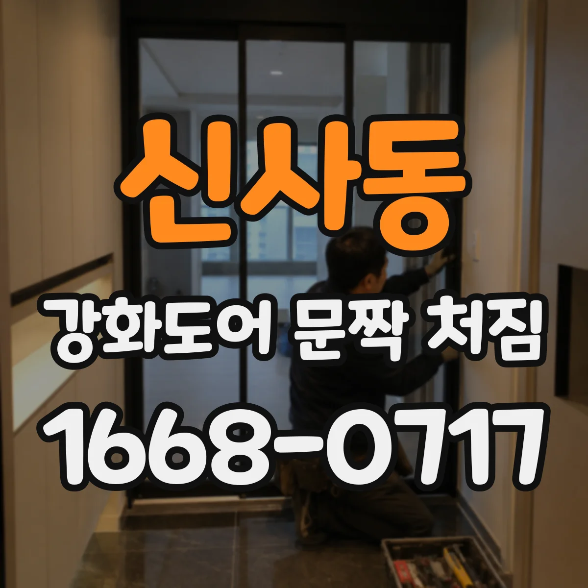 신사동 강화도어 문짝 처짐