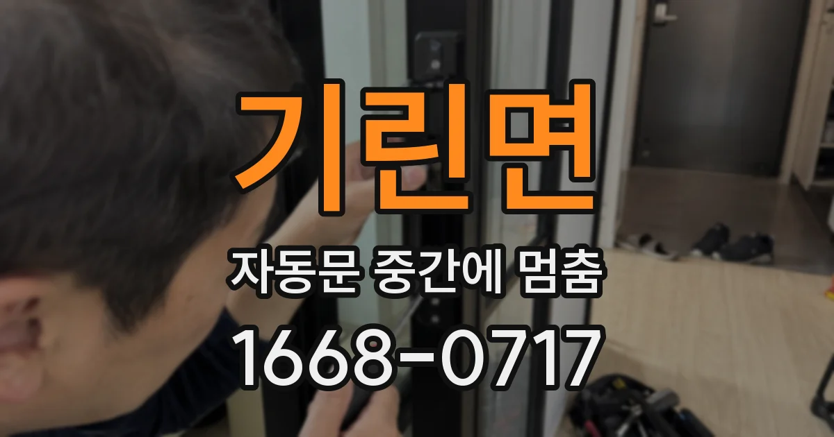 기린면 자동문 중간에 멈춤