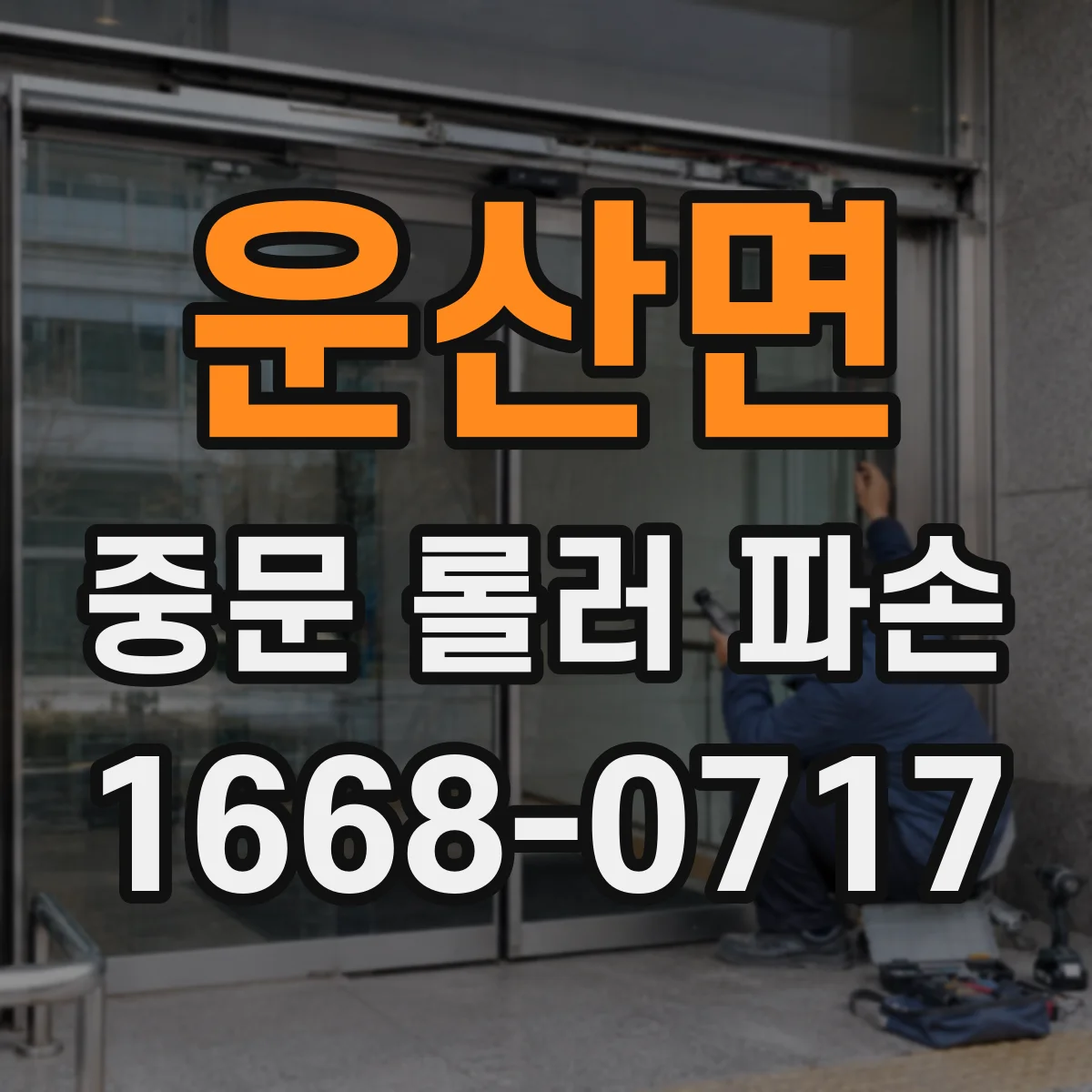 운산면 중문 롤러 파손