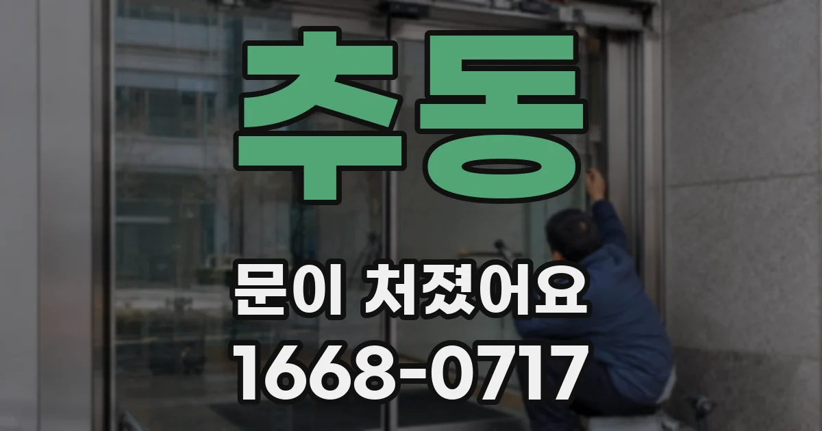 추동 문이 처졌어요