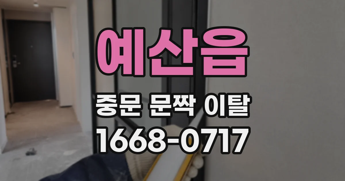 예산읍 중문 문짝 이탈
