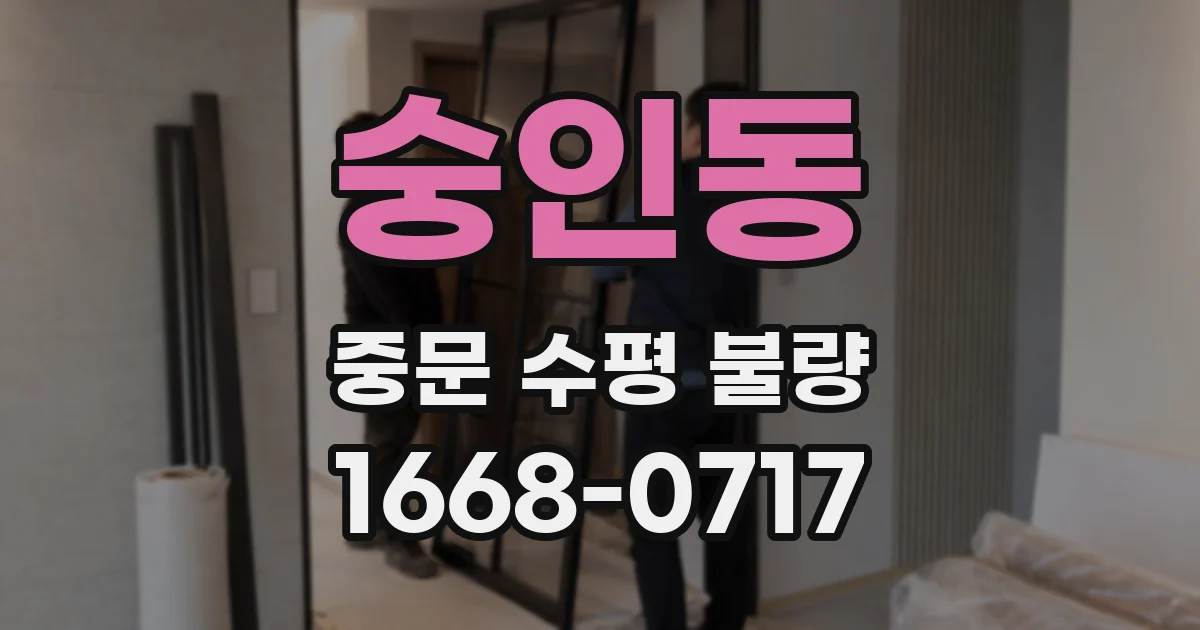 숭인동 중문 수평 불량