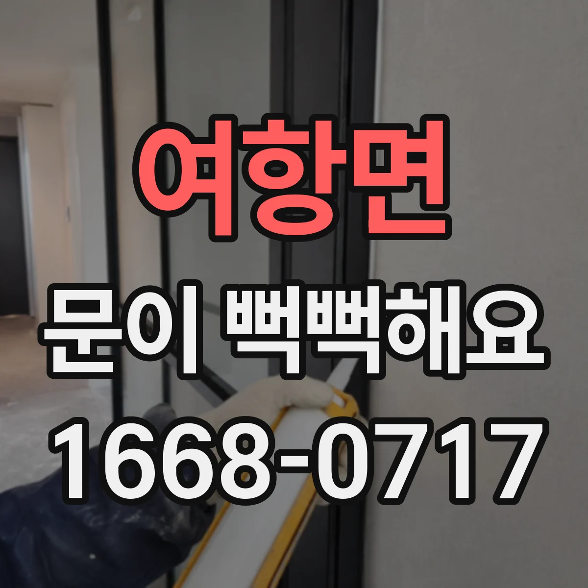 여항면 문이 뻑뻑해요