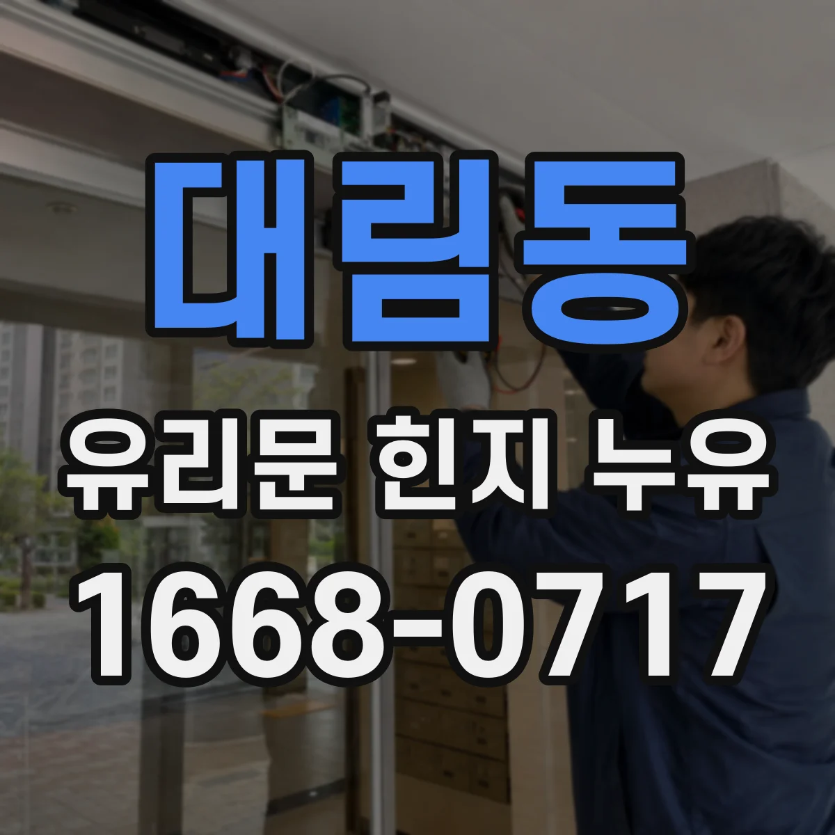대림동 유리문 힌지 누유