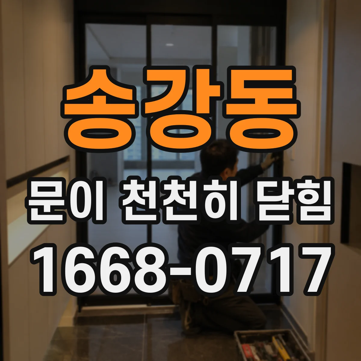 송강동 문이 천천히 닫힘