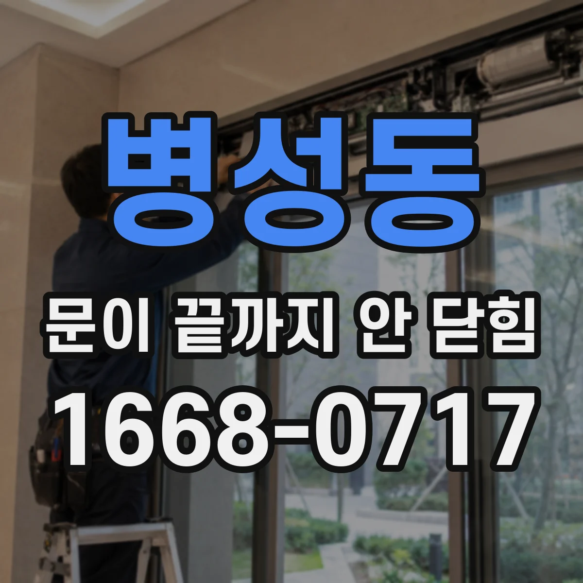 병성동 문이 끝까지 안 닫힘