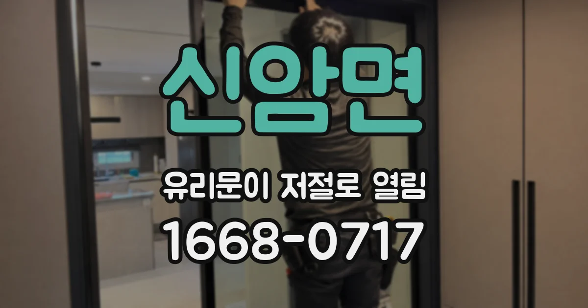 신암면 유리문이 저절로 열림