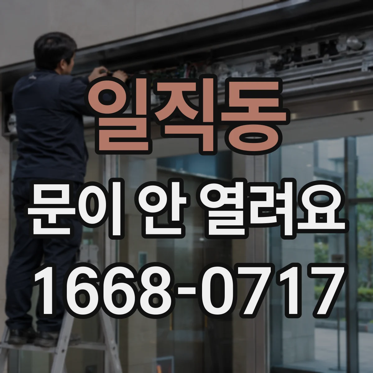 일직동 문이 안 열려요