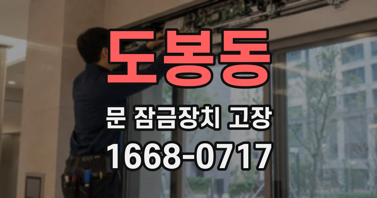 도봉동 문 잠금장치 고장