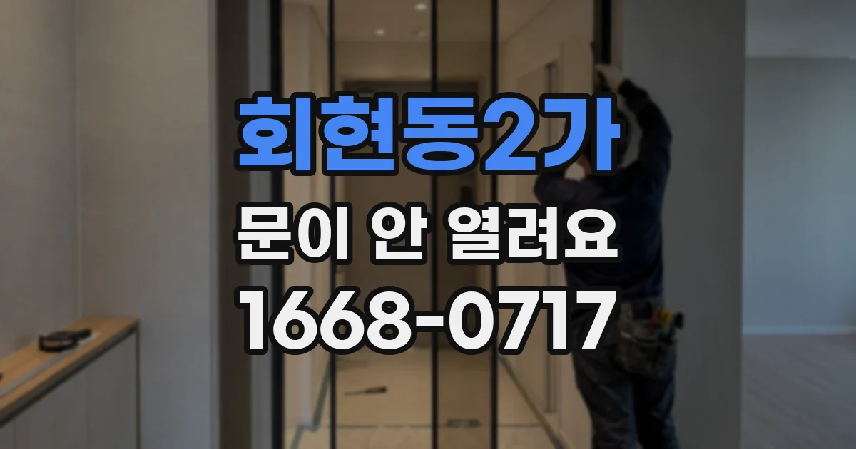 회현동2가 문이 안 열려요