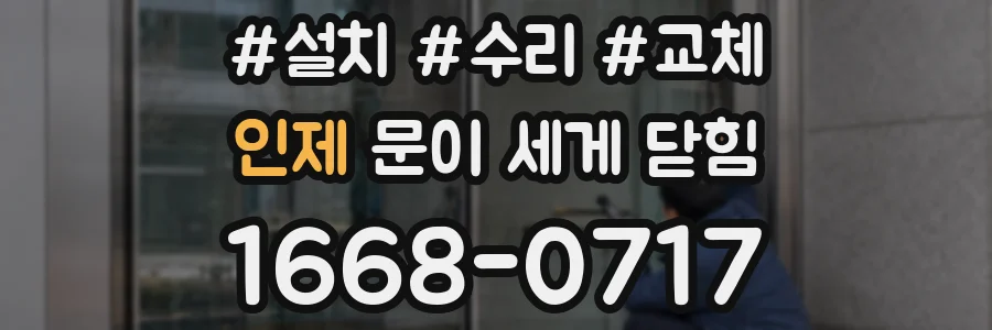 인제 문이 세게 닫힘