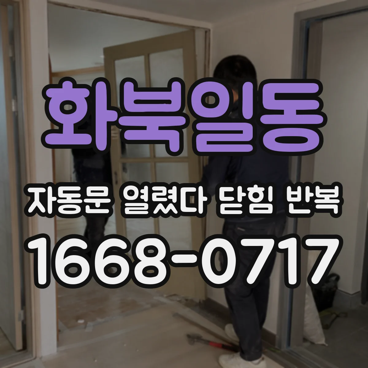 화북일동 자동문 열렸다 닫힘 반복 증상은 문이 열렸다가 즉시 닫혀 버리거나, 잠시 멈춘 뒤 다시 움직일 때 확인됩니다.