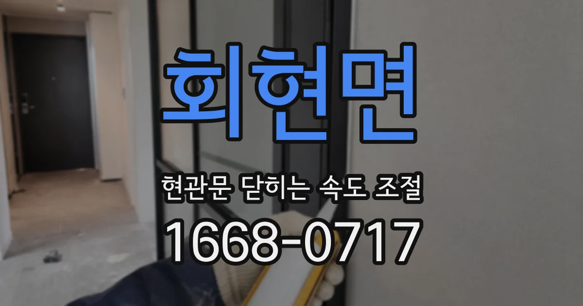 회현면 현관문 닫히는 속도 조절
