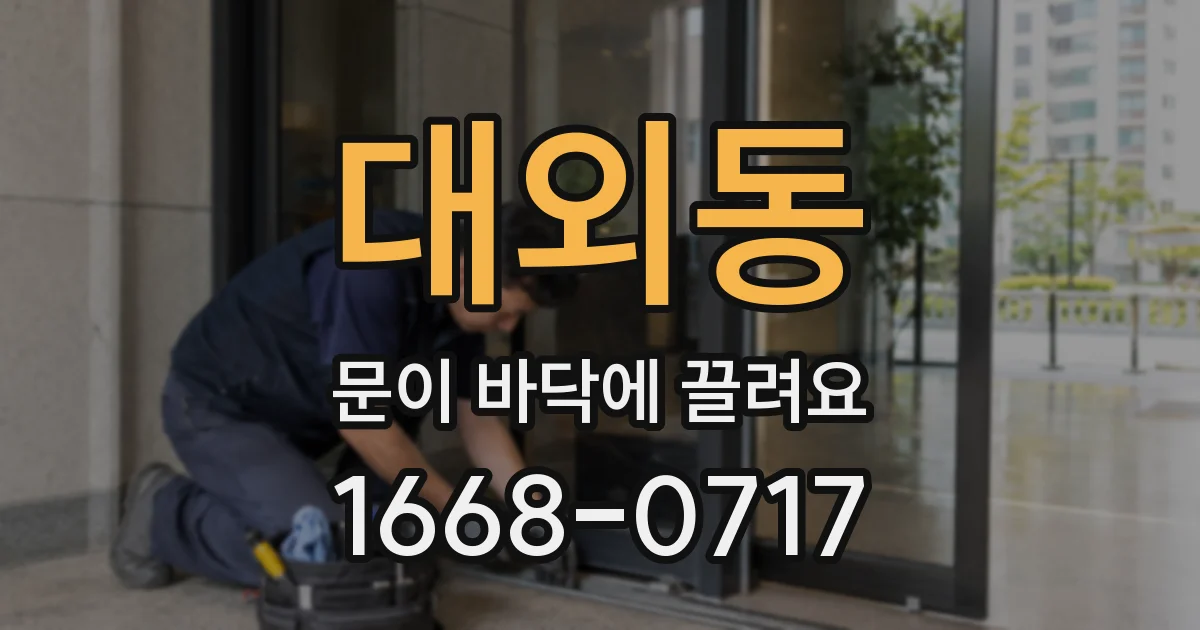 대외동 문이 바닥에 끌려요