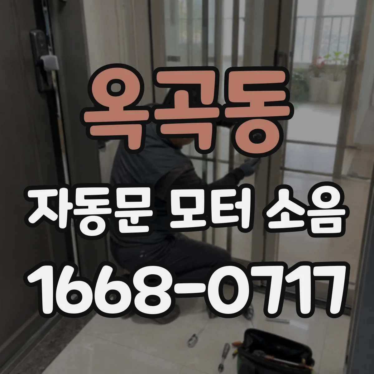 옥곡동 자동문 모터 소음