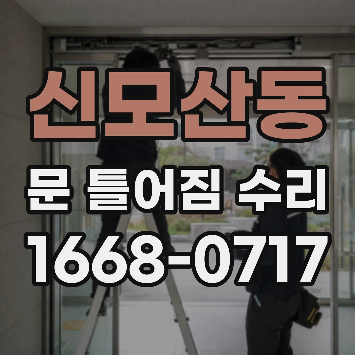 신모산동 문 틀어짐 수리