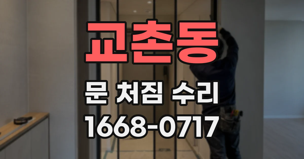 교촌동 문 처짐 수리