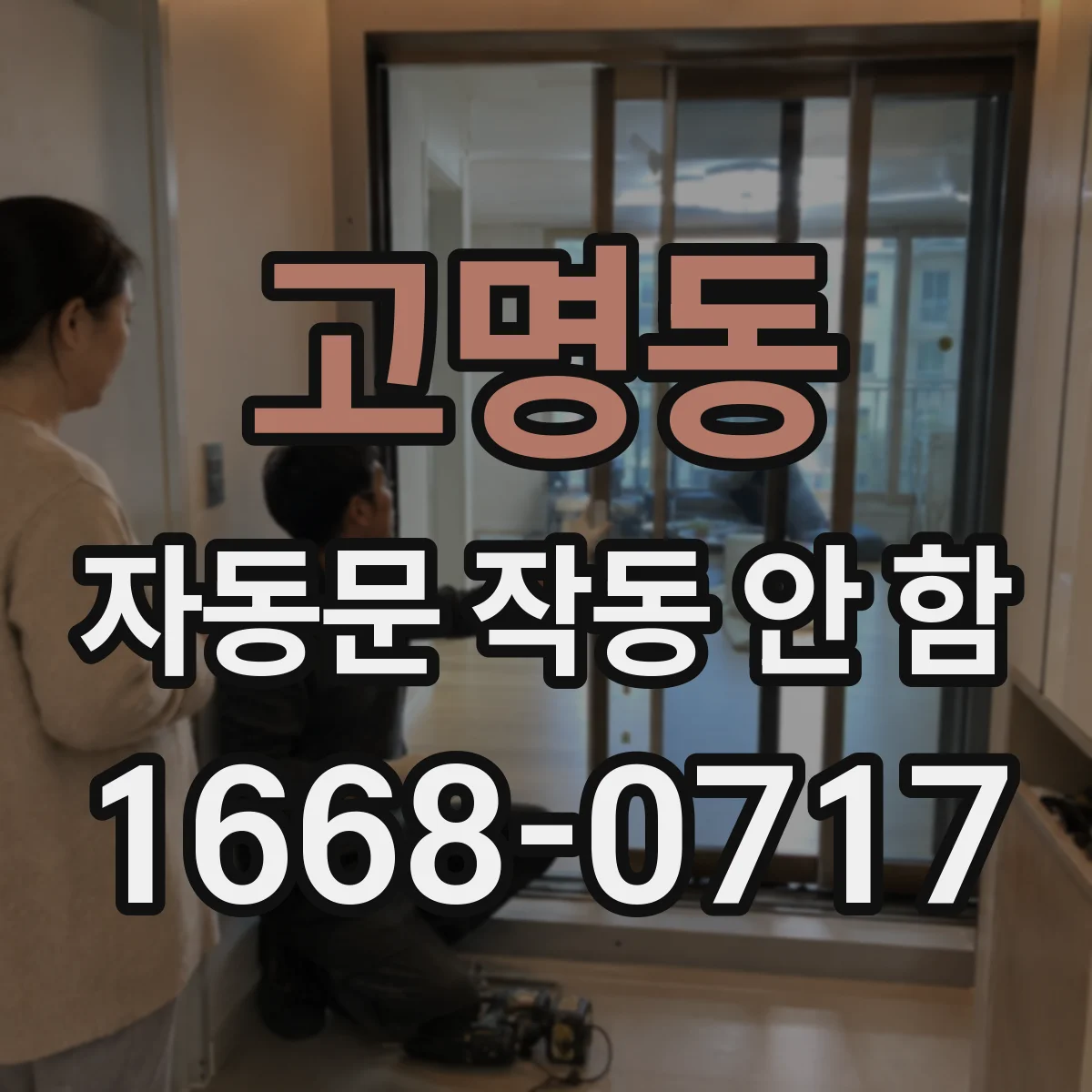 고명동 자동문 작동 안 함