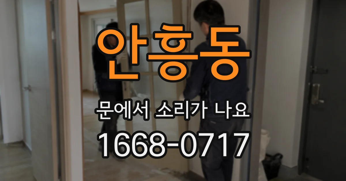 안흥동 문에서 소리가 나요
