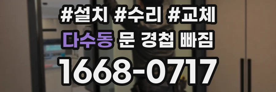 다수동 문 경첩 빠짐