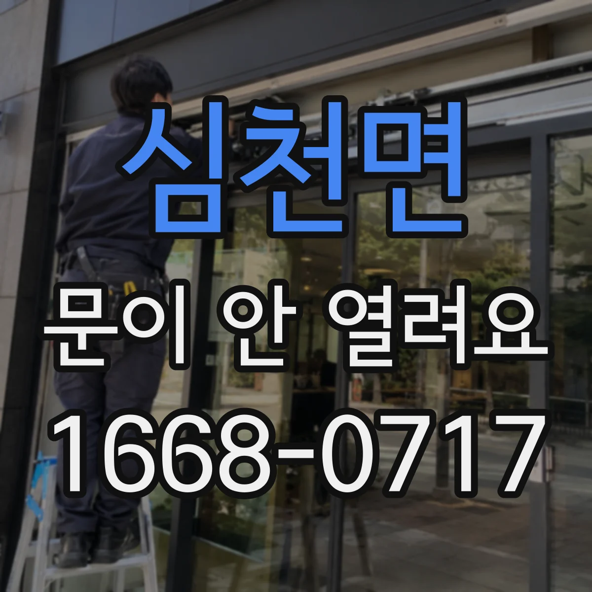 심천면 문이 안 열려요