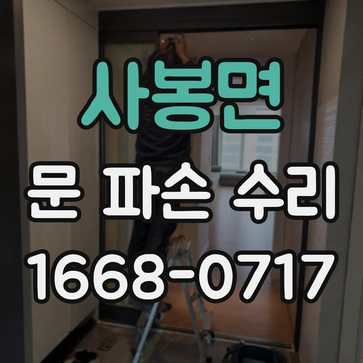 사봉면 문 파손 수리