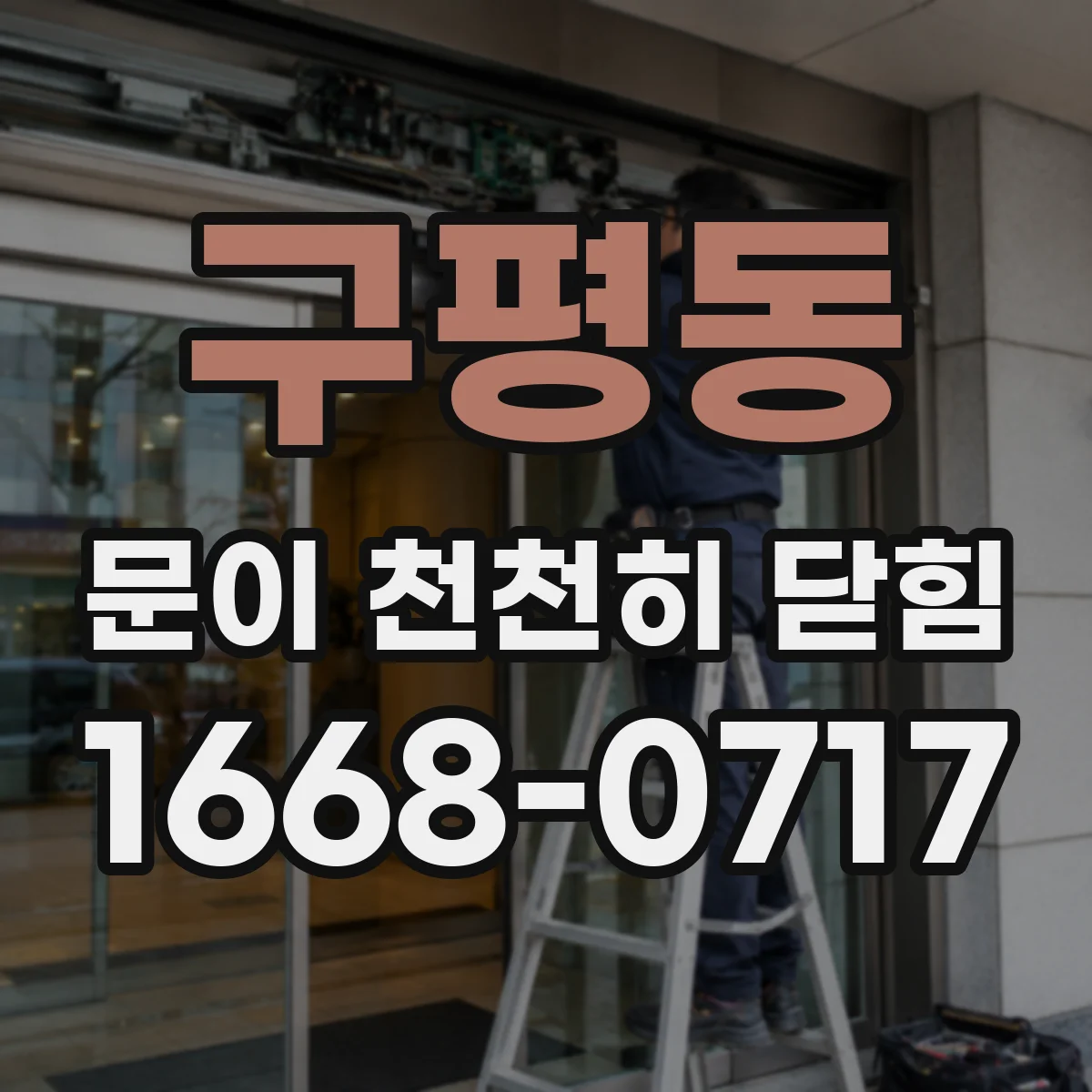 구평동 문이 천천히 닫힘