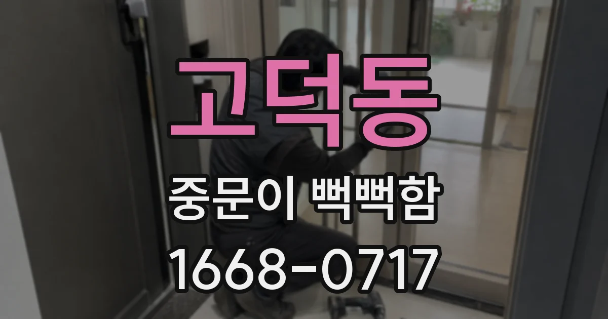고덕동 중문이 뻑뻑함