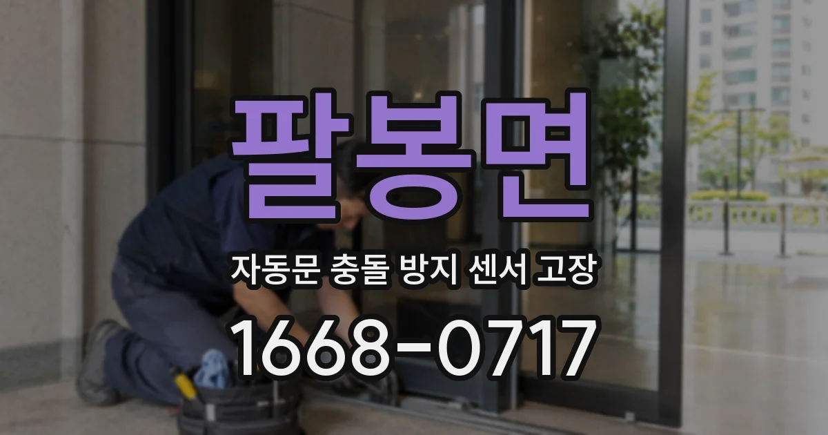 팔봉면 자동문 충돌 방지 센서 고장