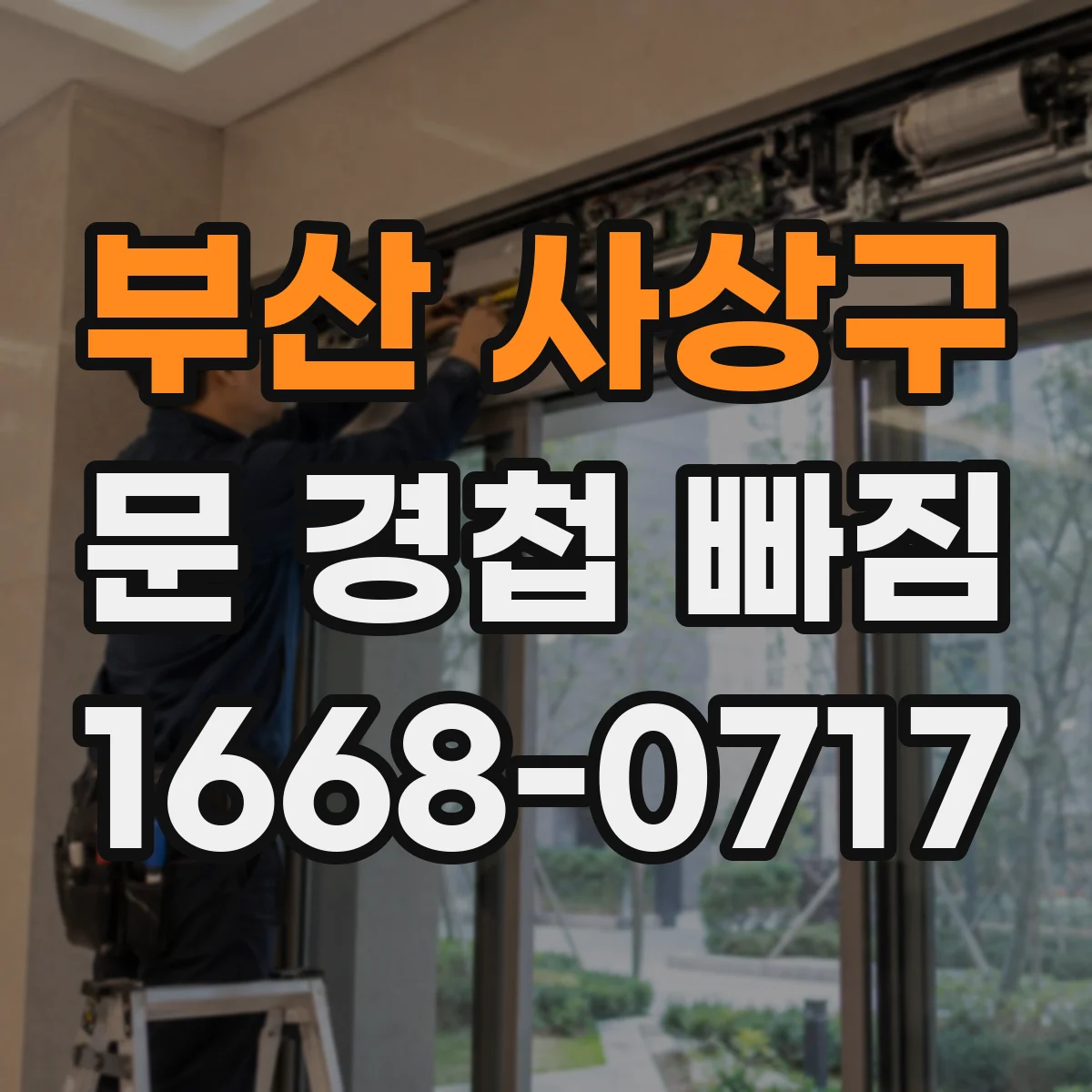 부산 사상구 문 경첩 빠짐 임시로 고정하기 전 위치 확인 체크리스트